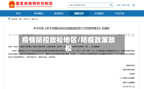 疫情防控放松地区/防疫政策放松-第3张图片