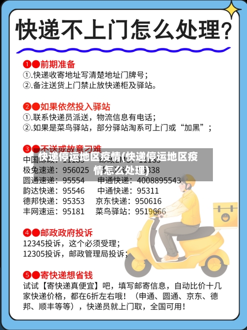 快递停运地区疫情(快递停运地区疫情怎么处理)