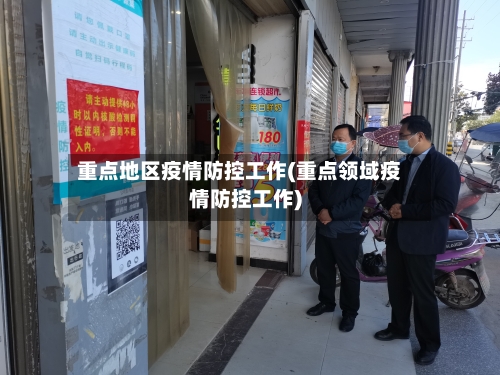 重点地区疫情防控工作(重点领域疫情防控工作)