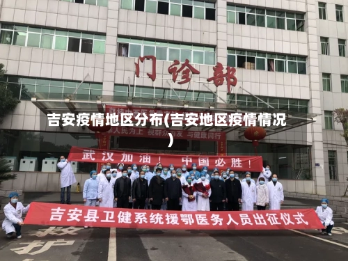 吉安疫情地区分布(吉安地区疫情情况)