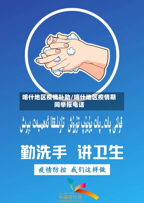 喀什地区疫情补助/喀什地区疫情期间举报电话