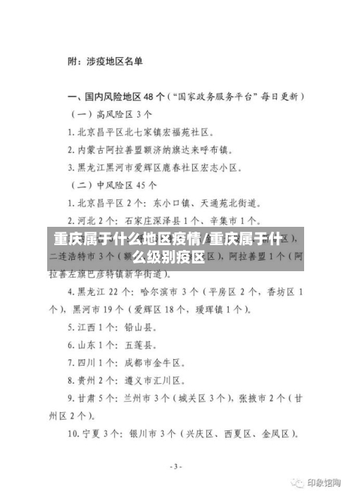 重庆属于什么地区疫情/重庆属于什么级别疫区