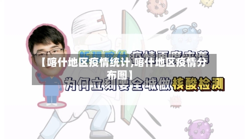 【喀什地区疫情统计,喀什地区疫情分布图】