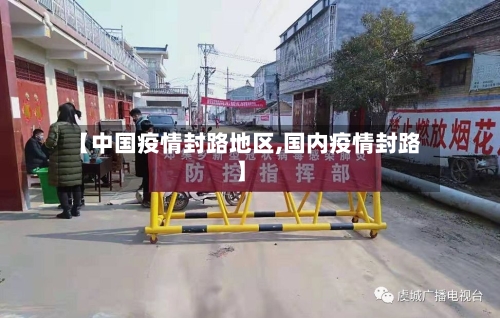 【中国疫情封路地区,国内疫情封路】-第3张图片
