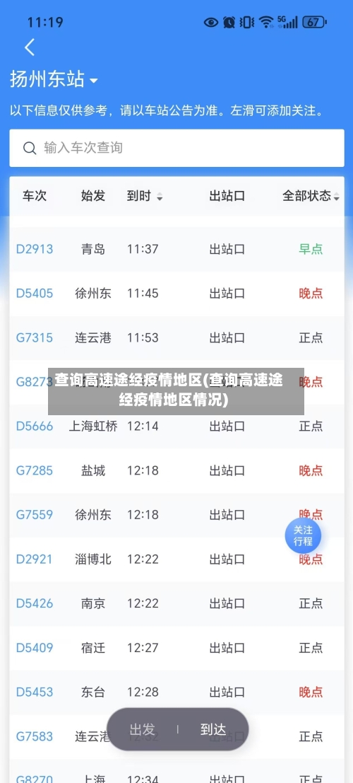 查询高速途经疫情地区(查询高速途经疫情地区情况)