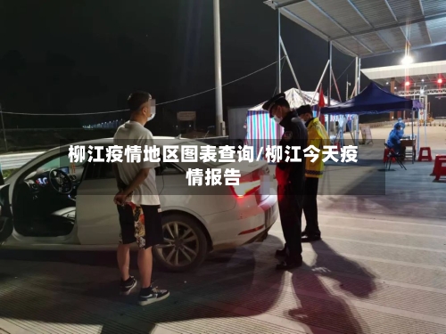 柳江疫情地区图表查询/柳江今天疫情报告