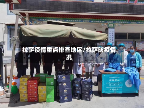 拉萨疫情重点排查地区/拉萨防疫情况