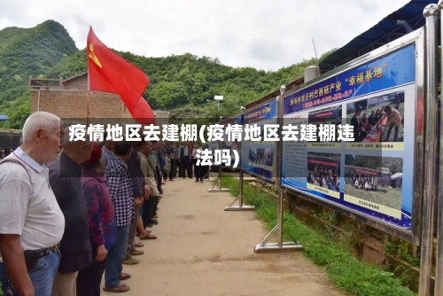 疫情地区去建棚(疫情地区去建棚违法吗)-第2张图片