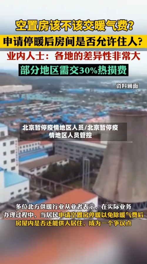北京暂停疫情地区人员/北京暂停疫情地区人员管控