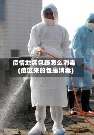 疫情地区包裹怎么消毒(疫区来的包裹消毒)