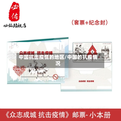 中国抗击疫情的地区/中国的抗疫情况-第2张图片