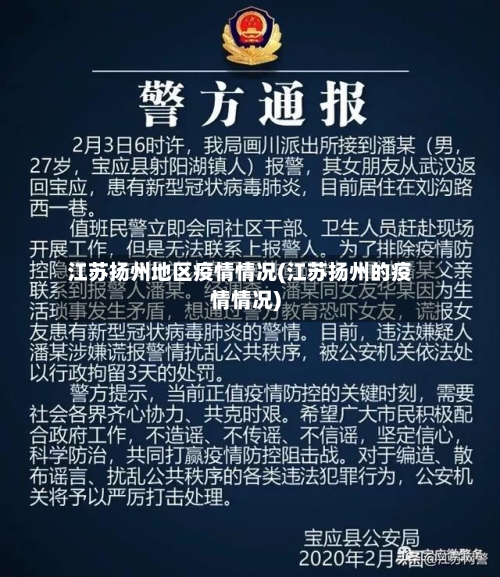 江苏扬州地区疫情情况(江苏扬州的疫情情况)