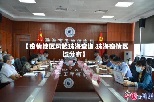 【疫情地区风险珠海查询,珠海疫情区域分布】