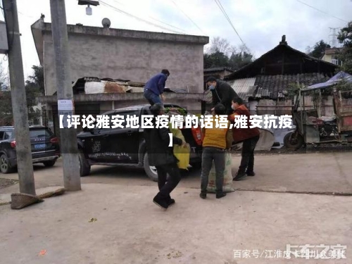 【评论雅安地区疫情的话语,雅安抗疫】