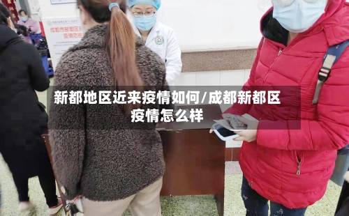 新都地区近来疫情如何/成都新都区疫情怎么样-第2张图片