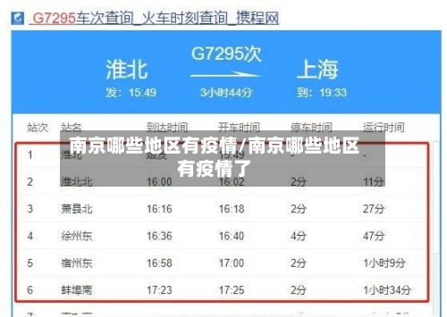 南京哪些地区有疫情/南京哪些地区有疫情了-第3张图片