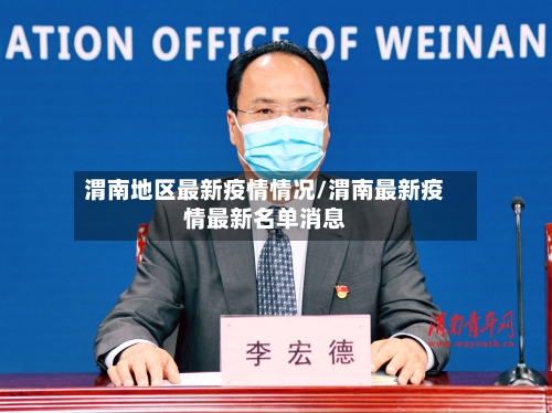 渭南地区最新疫情情况/渭南最新疫情最新名单消息
