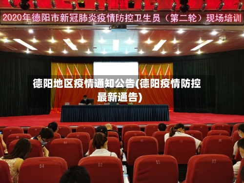 德阳地区疫情通知公告(德阳疫情防控最新通告)