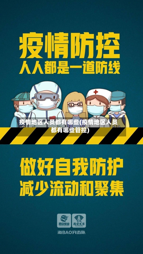 疫情地区人员都有哪些(疫情地区人员都有哪些管控)-第3张图片