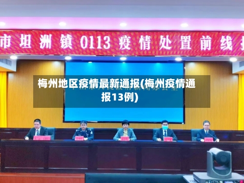 梅州地区疫情最新通报(梅州疫情通报13例)