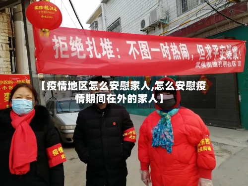 【疫情地区怎么安慰家人,怎么安慰疫情期间在外的家人】