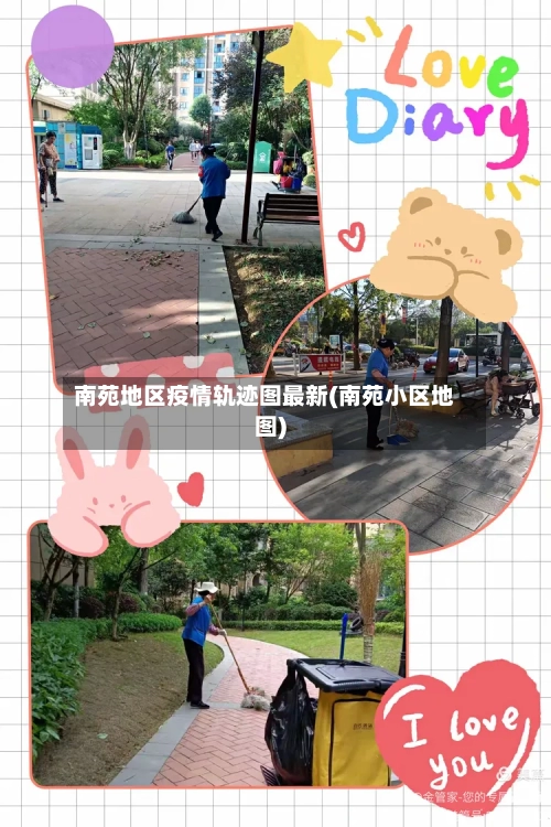 南苑地区疫情轨迹图最新(南苑小区地图)