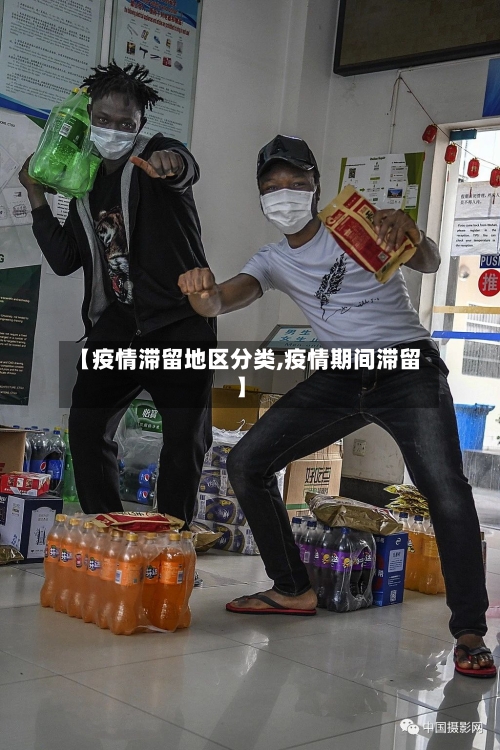 【疫情滞留地区分类,疫情期间滞留】