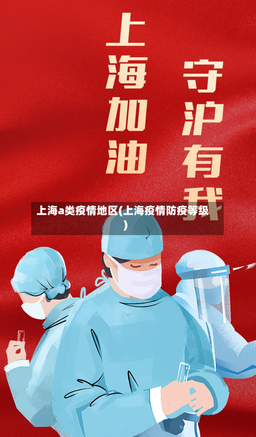 上海a类疫情地区(上海疫情防疫等级)