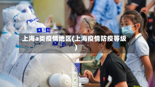上海a类疫情地区(上海疫情防疫等级)-第2张图片