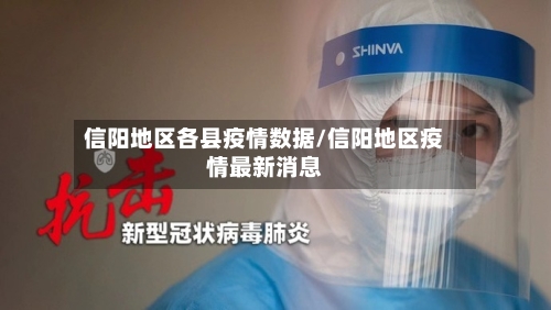 信阳地区各县疫情数据/信阳地区疫情最新消息