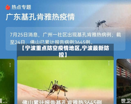 【宁波重点防空疫情地区,宁波最新防控】