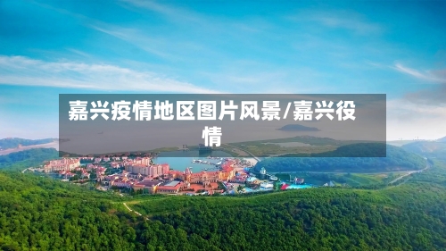 嘉兴疫情地区图片风景/嘉兴役情