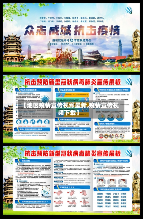 【地区疫情宣传视频最新,疫情宣传视频下载】