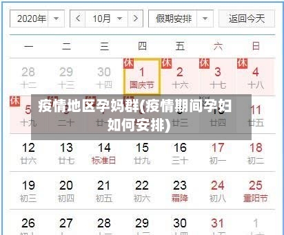 疫情地区孕妈群(疫情期间孕妇如何安排)