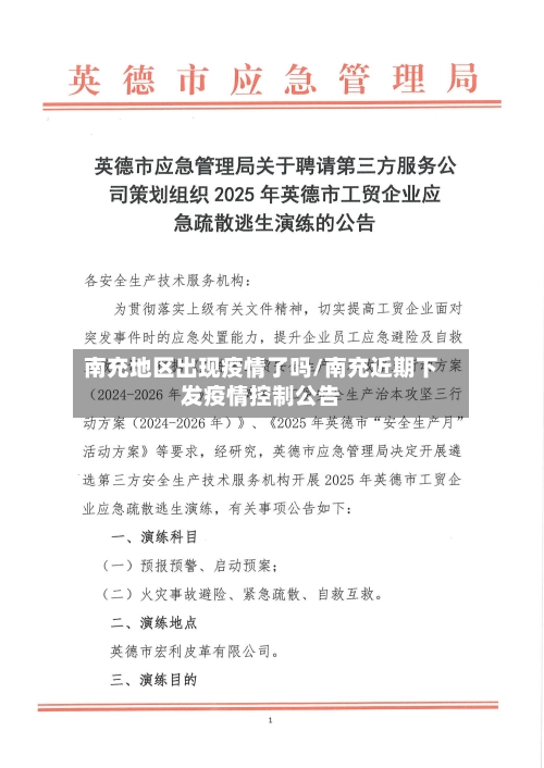 南充地区出现疫情了吗/南充近期下发疫情控制公告