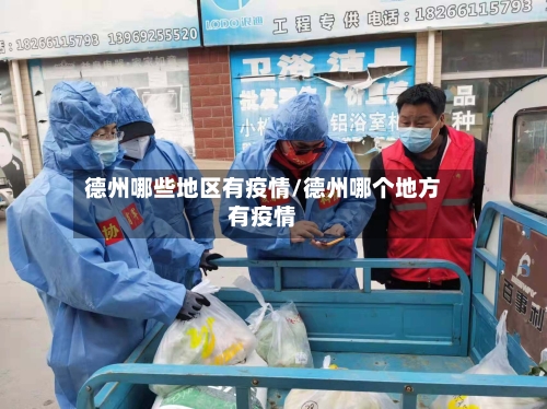 德州哪些地区有疫情/德州哪个地方有疫情-第3张图片