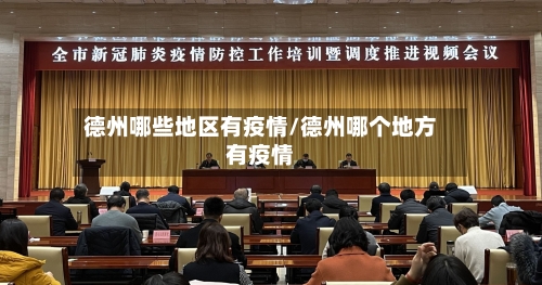 德州哪些地区有疫情/德州哪个地方有疫情