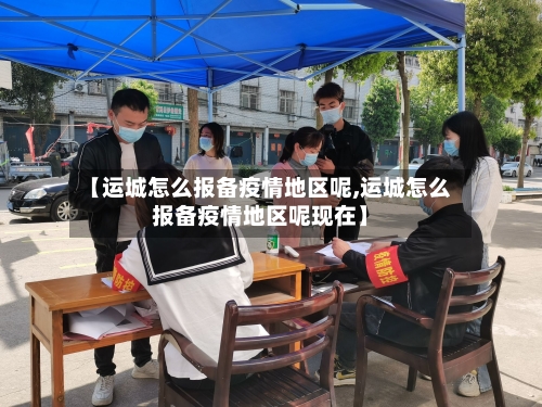 【运城怎么报备疫情地区呢,运城怎么报备疫情地区呢现在】-第2张图片