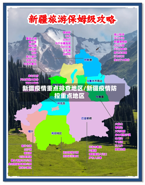 新疆疫情重点排查地区/新疆疫情防控重点地区