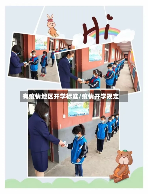 有疫情地区开学标准/疫情开学规定