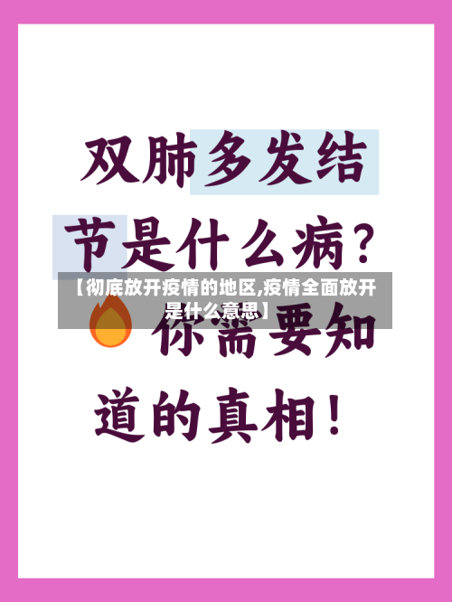 【彻底放开疫情的地区,疫情全面放开是什么意思】-第2张图片