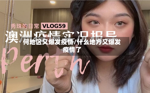 何地区又爆发疫情/什么地方又爆发疫情了-第2张图片