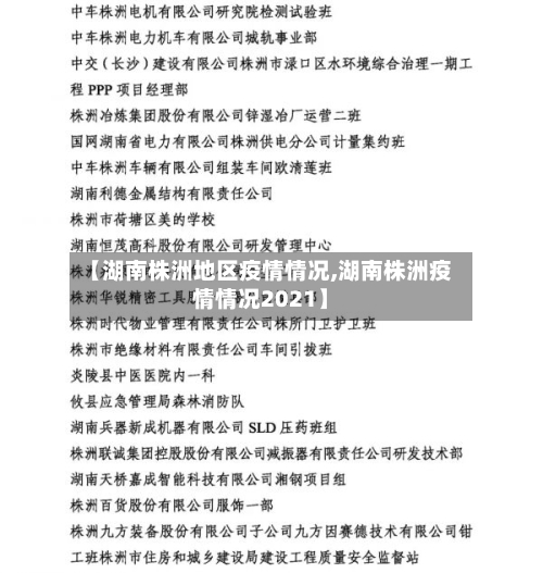 【湖南株洲地区疫情情况,湖南株洲疫情情况2021】-第3张图片