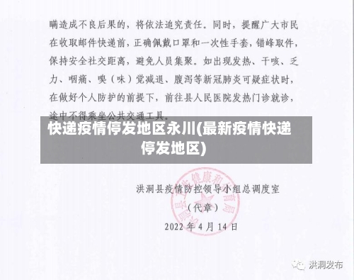快递疫情停发地区永川(最新疫情快递停发地区)