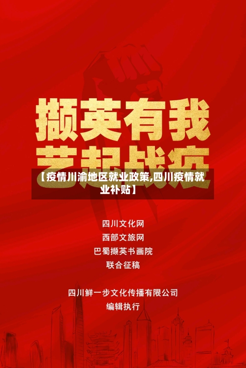【疫情川渝地区就业政策,四川疫情就业补贴】-第2张图片