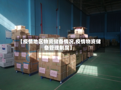 【疫情地区物资储备情况,疫情物资储备管理制度】