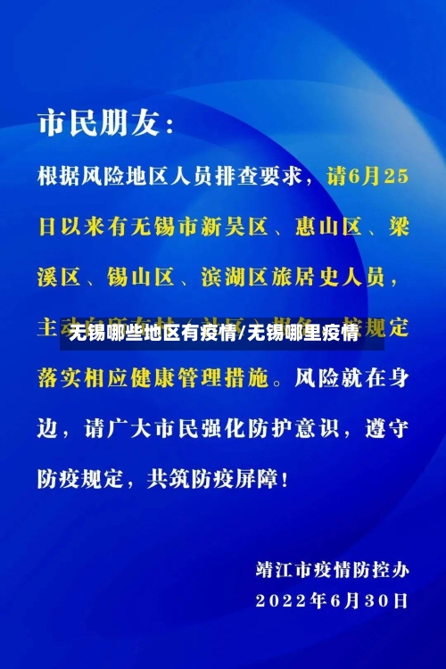 无锡哪些地区有疫情/无锡哪里疫情