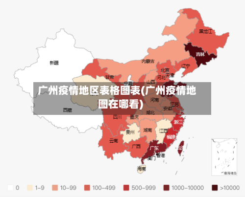 广州疫情地区表格图表(广州疫情地图在哪看)-第2张图片