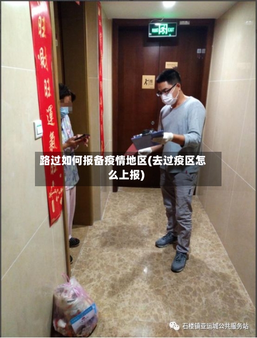 路过如何报备疫情地区(去过疫区怎么上报)