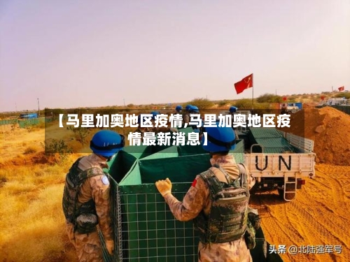 【马里加奥地区疫情,马里加奥地区疫情最新消息】